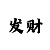 取消万彩吧的拦截功能